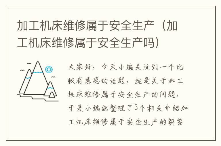 加工机床维修属于安全生产(加工机床维修属于安全生产吗)