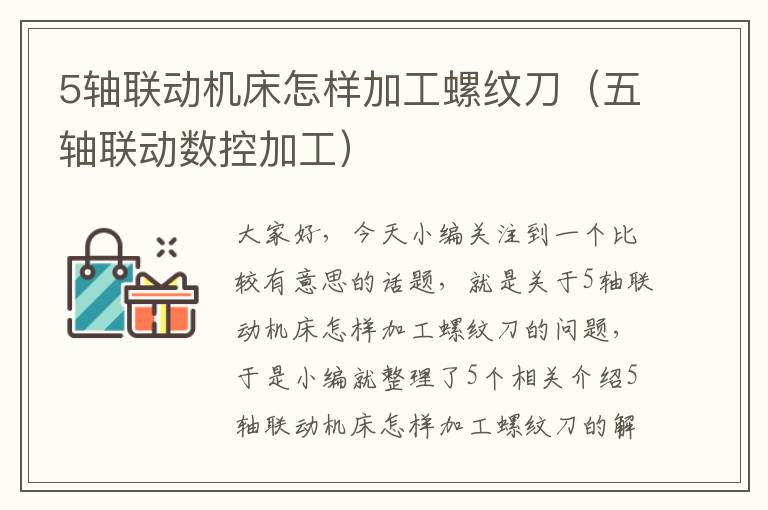 5轴联动机床怎样加工螺纹刀(五轴联动数控加工)
