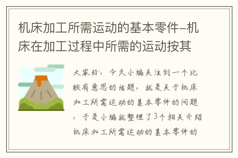 机床加工所需运动的基本零件-机床在加工过程中所需的运动按其功用不同而分为