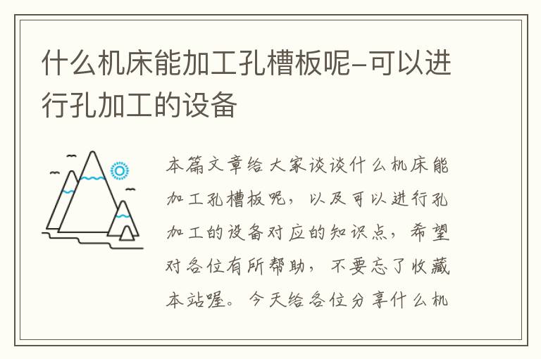 什么机床能加工孔槽板呢-可以进行孔加工的设备