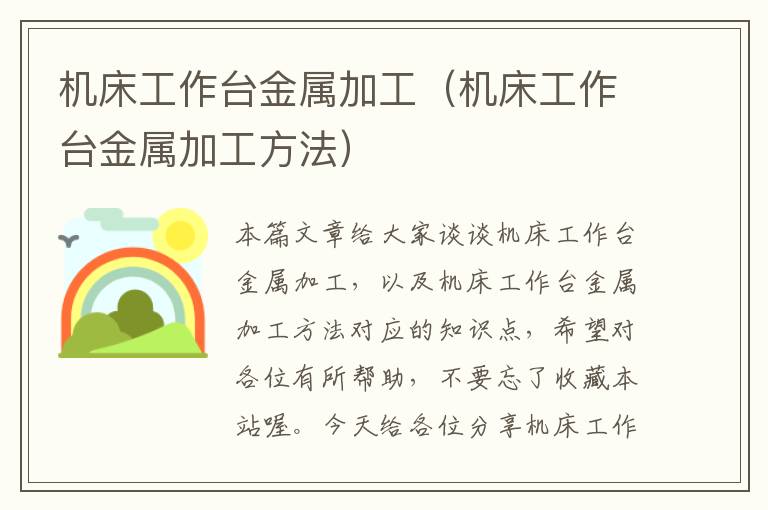 机床工作台金属加工(机床工作台金属加工方法)