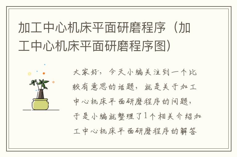 加工中心机床平面研磨程序(加工中心机床平面研磨程序图)