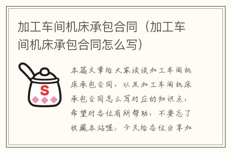加工车间机床承包合同(加工车间机床承包合同怎么写)