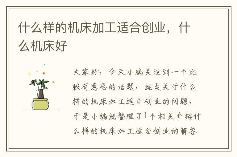 什么样的机床加工适合创业,什么机床好