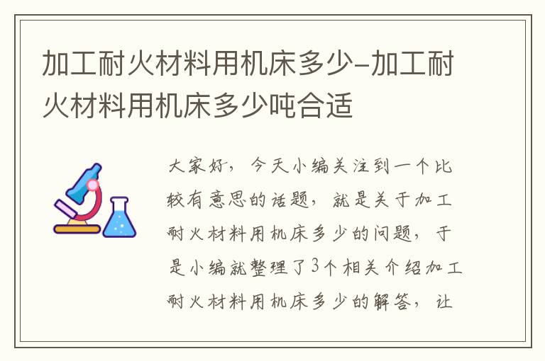 加工耐火材料用机床多少-加工耐火材料用机床多少吨合适