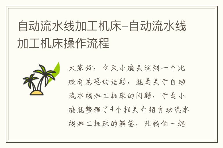 自动流水线加工机床-自动流水线加工机床操作流程