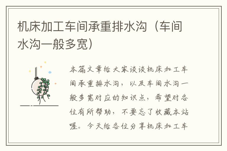 机床加工车间承重排水沟(车间水沟一般多宽)