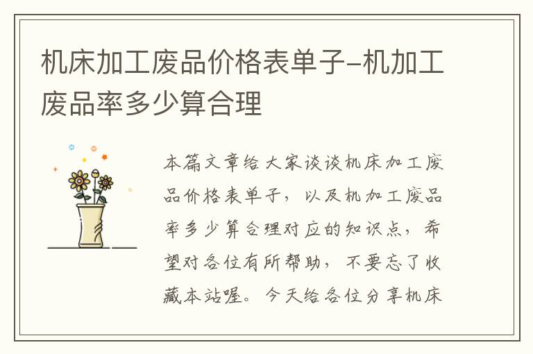 机床加工废品价格表单子-机加工废品率多少算合理