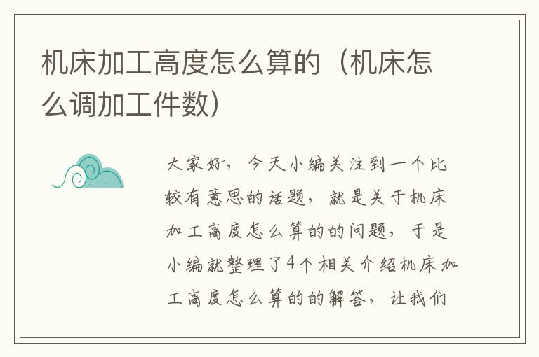 机床加工高度怎么算的(机床怎么调加工件数)