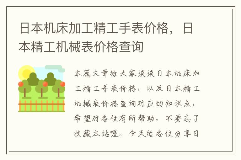 日本机床加工精工手表价格,日本精工机械表价格查询