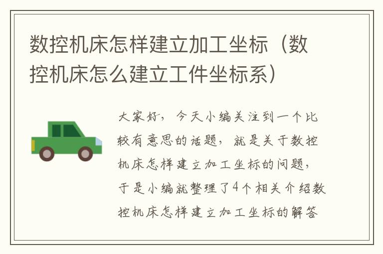数控机床怎样建立加工坐标(数控机床怎么建立工件坐标系)