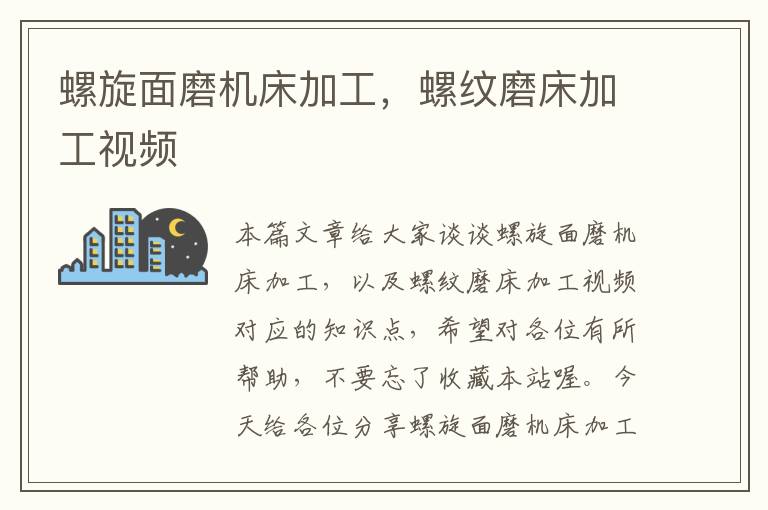 螺旋面磨机床加工,螺纹磨床加工视频