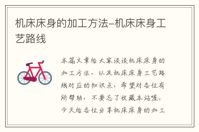 机床床身的加工方法-机床床身工艺路线