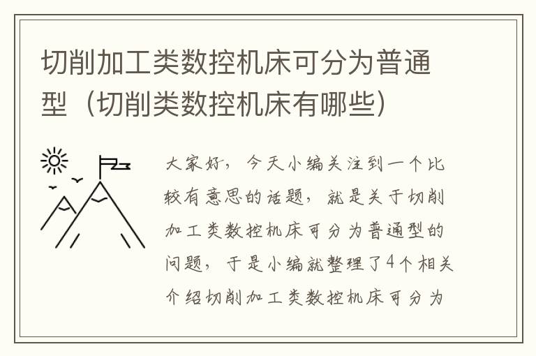 切削加工类数控机床可分为普通型(切削类数控机床有哪些)