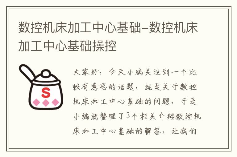 数控机床加工中心基础-数控机床加工中心基础操控