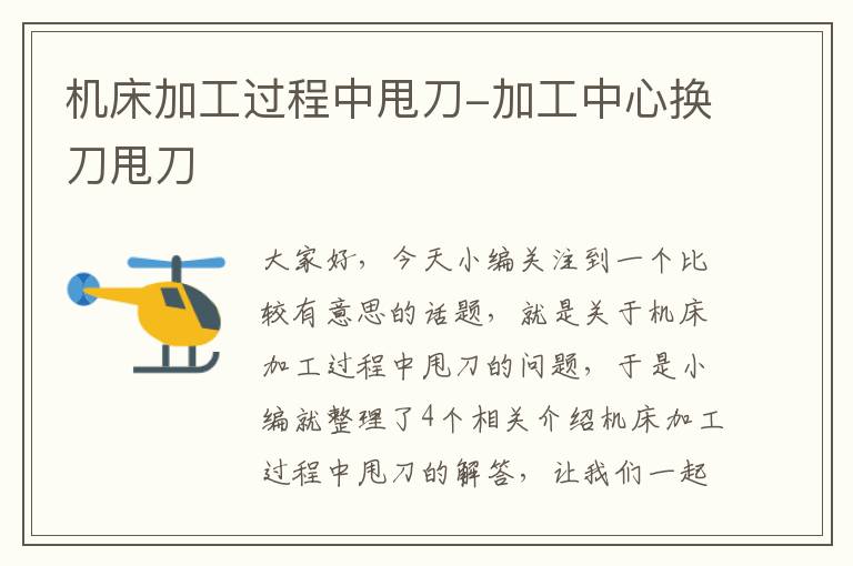 机床加工过程中甩刀-加工中心换刀甩刀