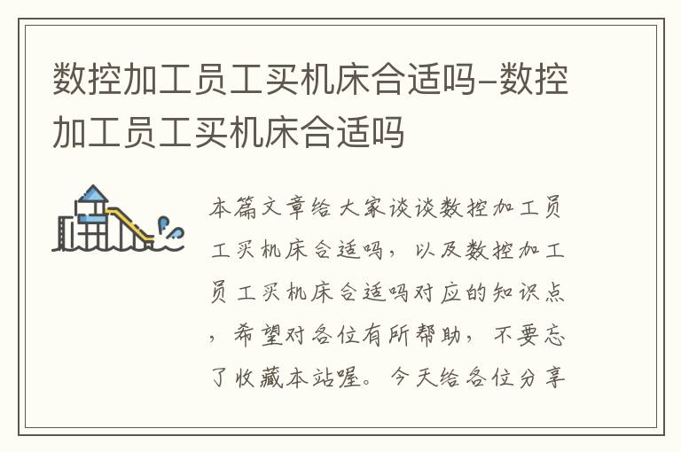 数控加工员工买机床合适吗-数控加工员工买机床合适吗