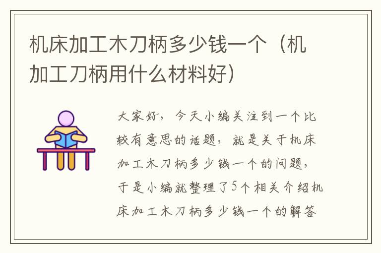机床加工木刀柄多少钱一个(机加工刀柄用什么材料好)