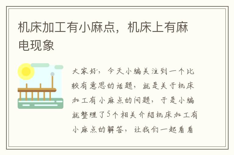 机床加工有小麻点,机床上有麻电现象