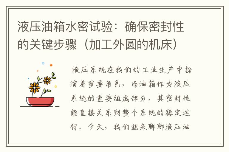 液压油箱水密试验:确保密封性的关键步骤(加工外圆的机床)