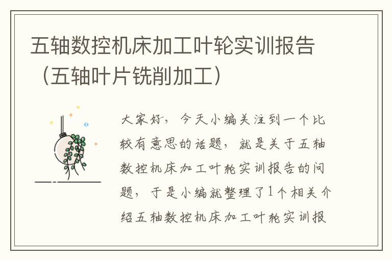 五轴数控机床加工叶轮实训报告(五轴叶片铣削加工)