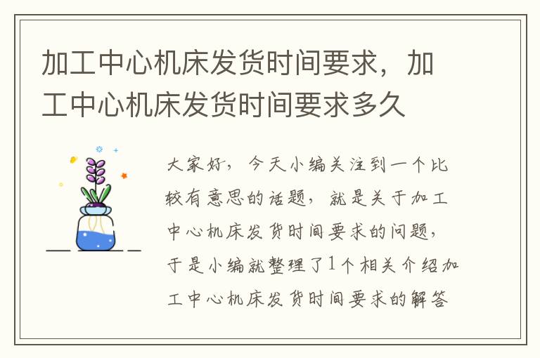 加工中心机床发货时间要求,加工中心机床发货时间要求多久