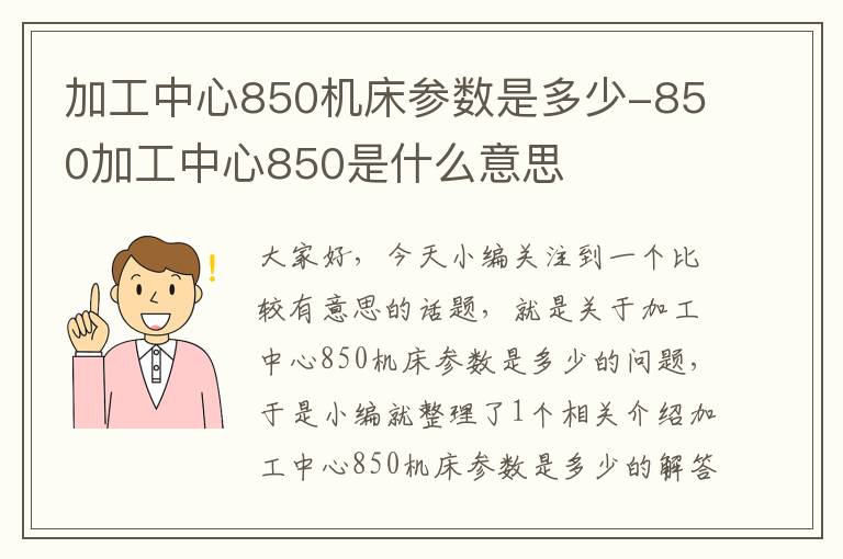 加工中心850机床参数是多少-850加工中心850是什么意思