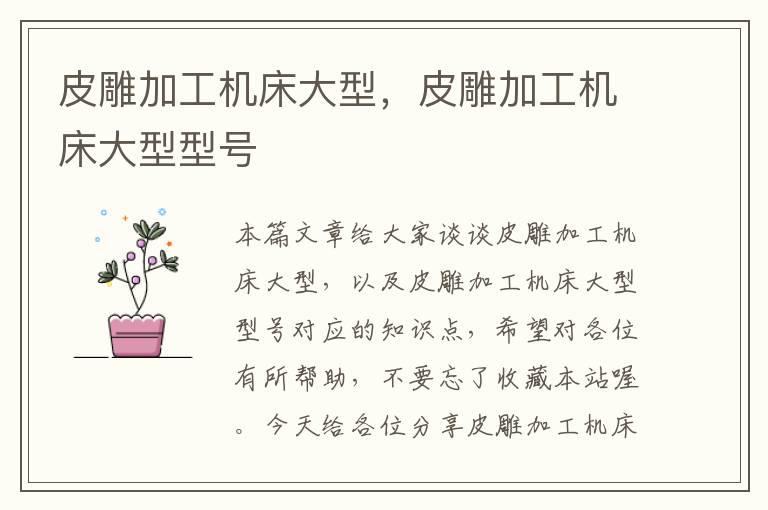 皮雕加工机床大型,皮雕加工机床大型型号