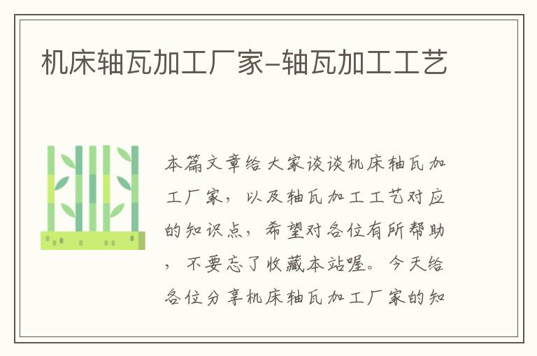 机床轴瓦加工厂家-轴瓦加工工艺