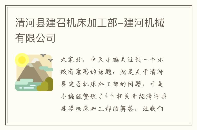 清河县建召机床加工部-建河机械有限公司