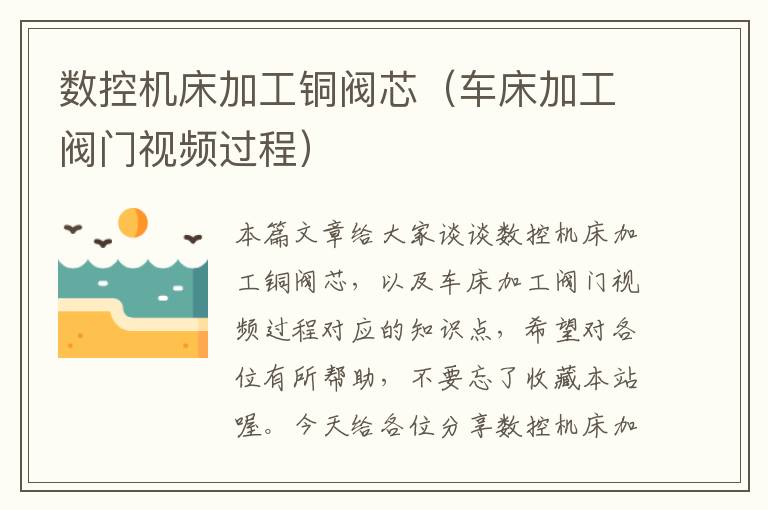 数控机床加工铜阀芯(车床加工阀门视频过程)