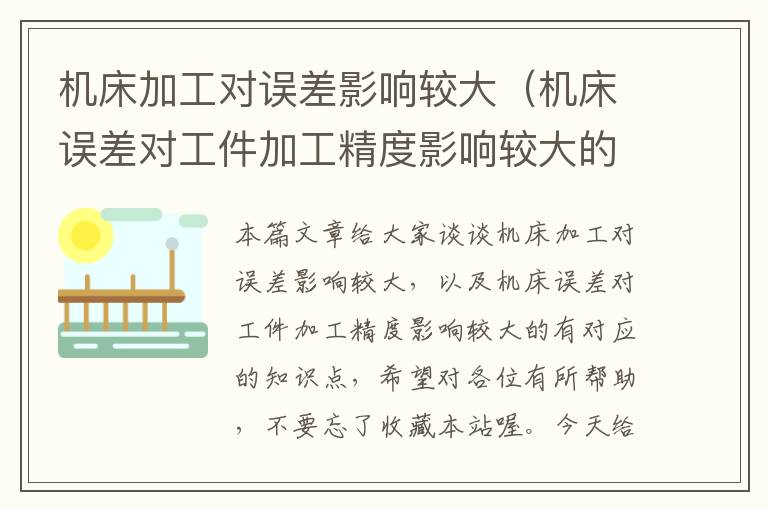 机床加工对误差影响较大(机床误差对工件加工精度影响较大的有)
