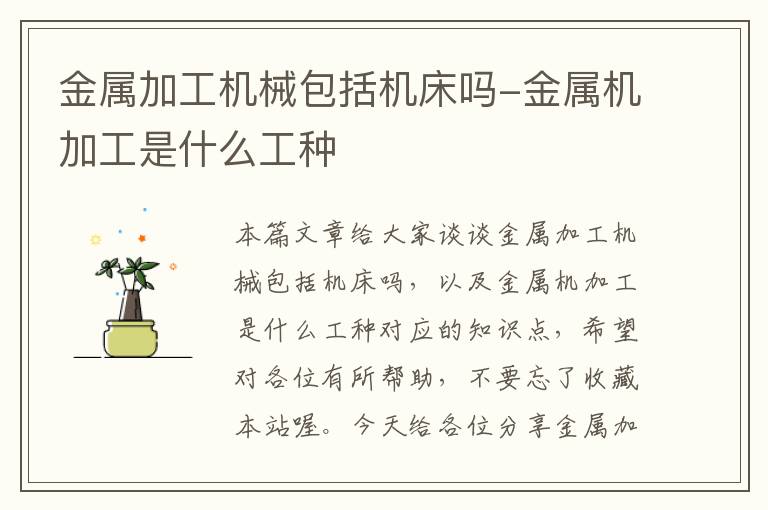 金属加工机械包括机床吗-金属机加工是什么工种