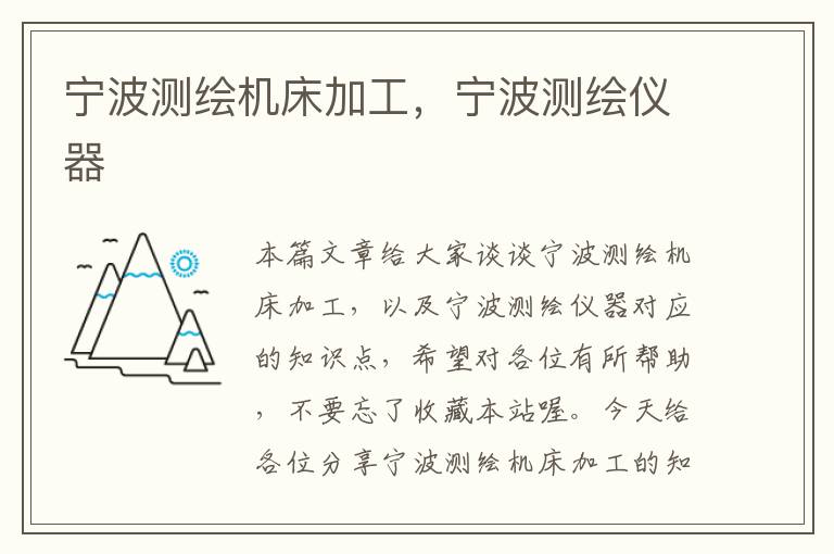 宁波测绘机床加工,宁波测绘仪器