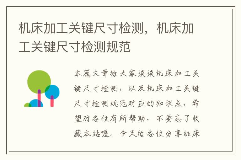机床加工关键尺寸检测,机床加工关键尺寸检测规范