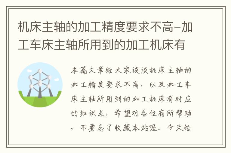 机床主轴的加工精度要求不高-加工车床主轴所用到的加工机床有