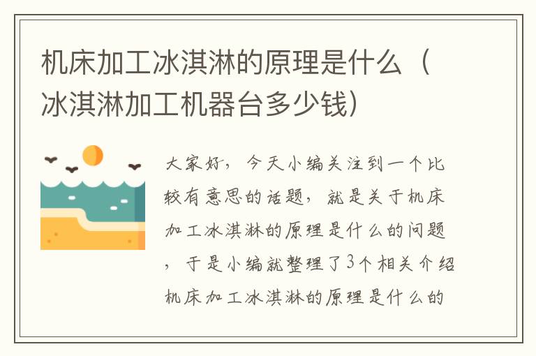 机床加工冰淇淋的原理是什么(冰淇淋加工机器台多少钱)