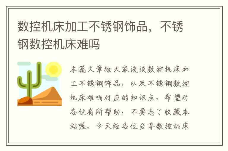 数控机床加工不锈钢饰品,不锈钢数控机床难吗