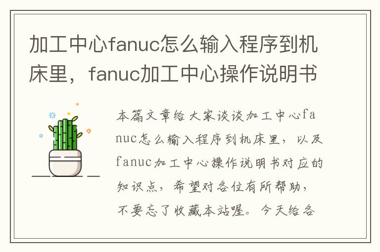 加工中心fanuc怎么输入程序到机床里,fanuc加工中心操作说明书