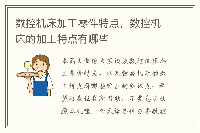数控机床加工零件特点,数控机床的加工特点有哪些
