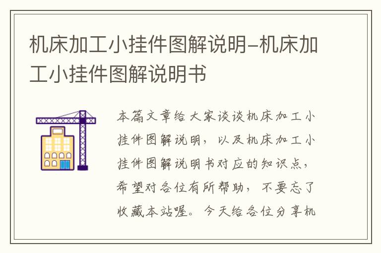 机床加工小挂件图解说明-机床加工小挂件图解说明书