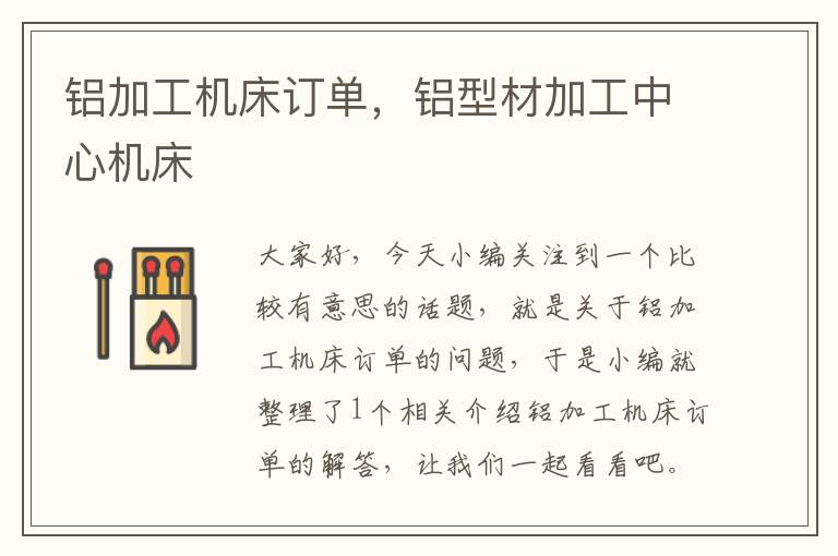 铝加工机床订单,铝型材加工中心机床