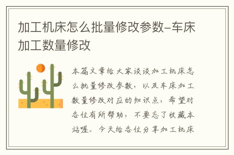 加工机床怎么批量修改参数-车床加工数量修改