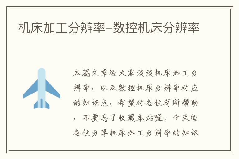 机床加工分辨率-数控机床分辨率