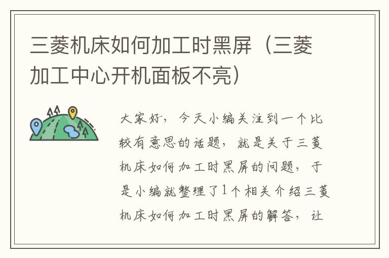 三菱机床如何加工时黑屏(三菱加工中心开机面板不亮)