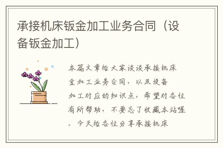 承接机床钣金加工业务合同(设备钣金加工)