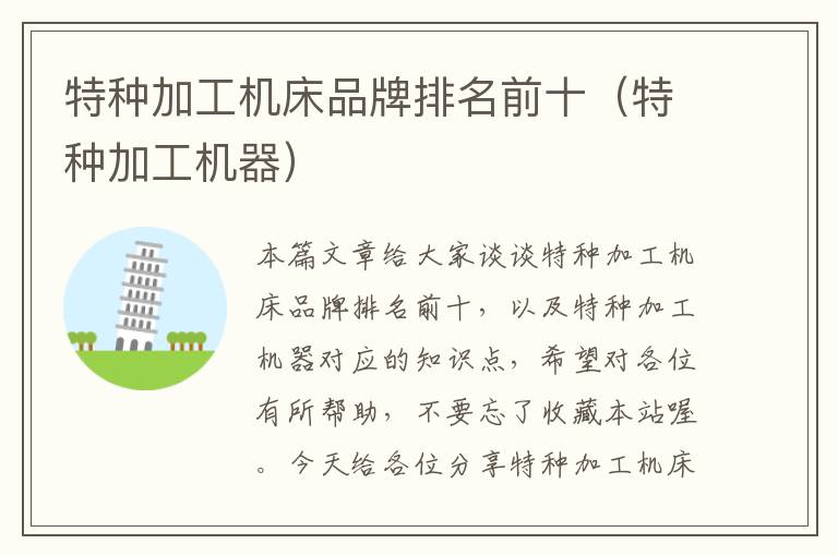 特种加工机床品牌排名前十(特种加工机器)