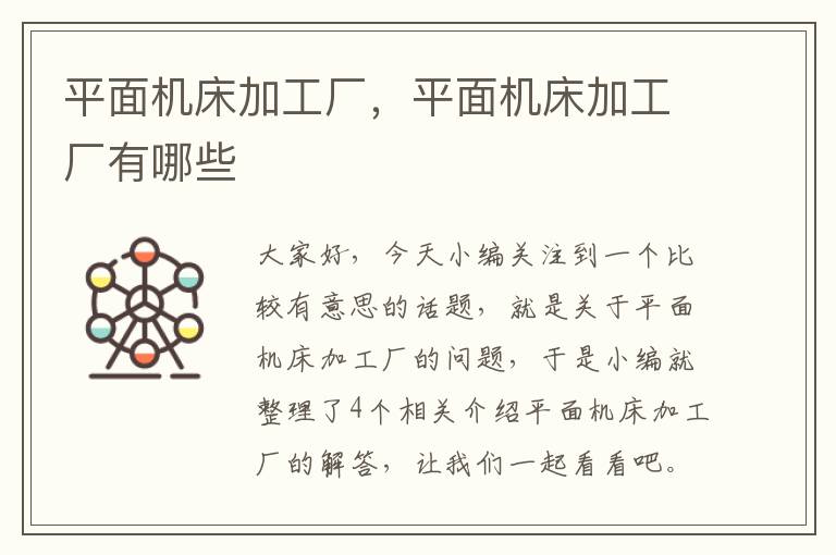 平面机床加工厂,平面机床加工厂有哪些