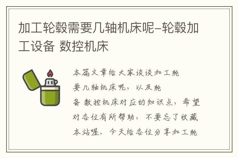加工轮毂需要几轴机床呢-轮毂加工设备 数控机床