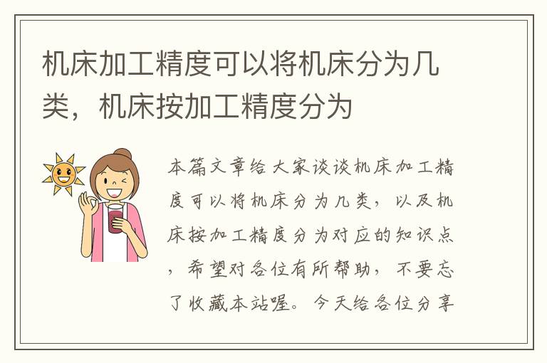 机床加工精度可以将机床分为几类,机床按加工精度分为